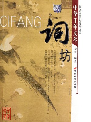 cover image of 词坊（Collection of Ci ）